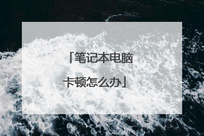 笔记本电脑卡顿怎么办