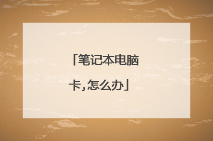 笔记本电脑卡,怎么办