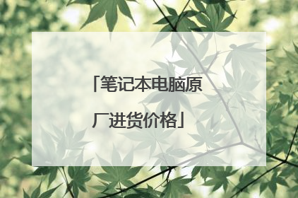 笔记本电脑原厂进货价格
