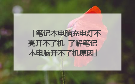 笔记本电脑充电灯不亮开不了机 了解笔记本电脑开不了机原因