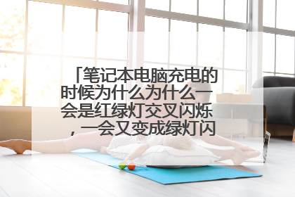 笔记本电脑充电的时候为什么为什么一会是红绿灯交叉闪烁,一会又变成绿灯闪烁,这是为什么?