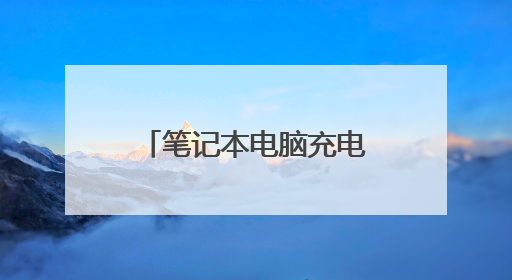 笔记本电脑充电为什么充到60%就充不了了?