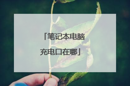 笔记本电脑充电口在哪