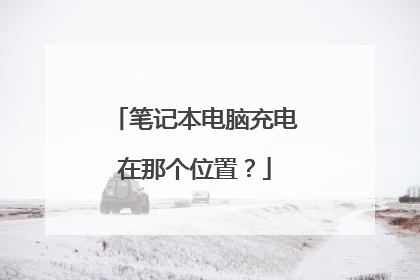 笔记本电脑充电在那个位置?