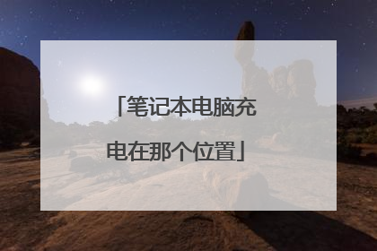笔记本电脑充电在那个位置