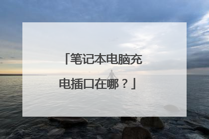 笔记本电脑充电插口在哪?
