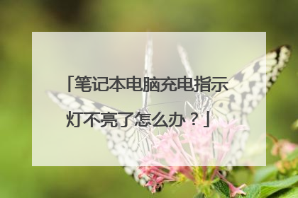 笔记本电脑充电指示灯不亮了怎么办?