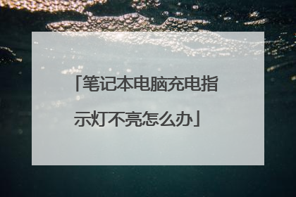 笔记本电脑充电指示灯不亮怎么办