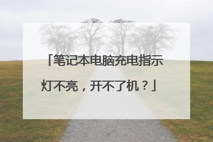 笔记本电脑充电指示灯不亮,开不了机?