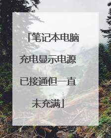 笔记本电脑充电显示电源已接通但一直未充满
