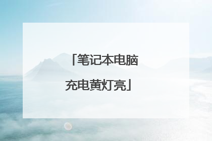 笔记本电脑充电黄灯亮