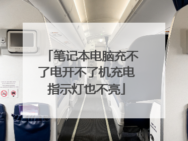 笔记本电脑充不了电开不了机充电指示灯也不亮