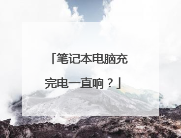 笔记本电脑充完电一直响？