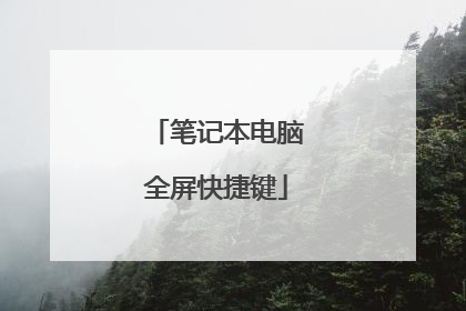 笔记本电脑全屏快捷键