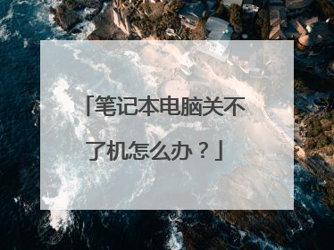 笔记本电脑关不了机怎么办?
