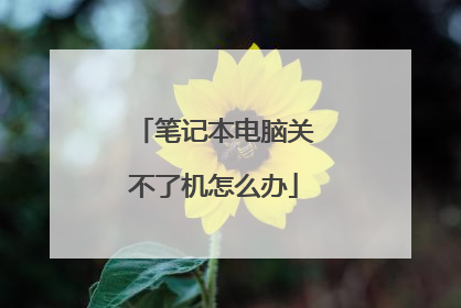 笔记本电脑关不了机怎么办