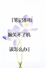 笔记本电脑关不了机该怎么办