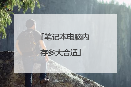 笔记本电脑内存多大合适