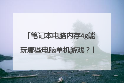笔记本电脑内存4g能玩哪些电脑单机游戏?