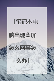 笔记本电脑出现蓝屏怎么回事怎么办