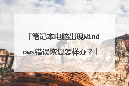 笔记本电脑出现Windows错误恢复怎样办?