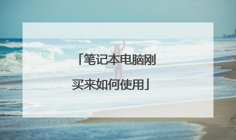 笔记本电脑刚买来如何使用