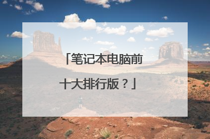 笔记本电脑前十大排行版?
