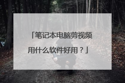 笔记本电脑剪视频用什么软件好用?