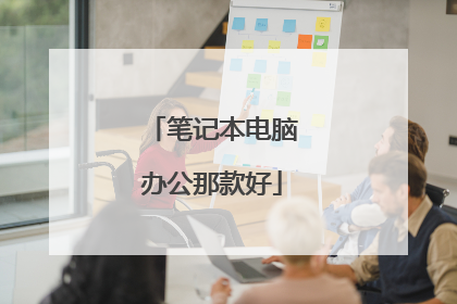 笔记本电脑办公那款好