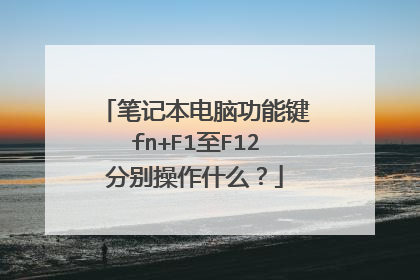 笔记本电脑功能键fn+F1至F12分别操作什么?
