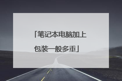 笔记本电脑加上包装一般多重