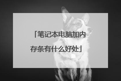 笔记本电脑加内存条有什么好处