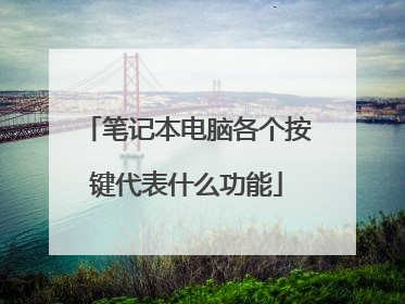 笔记本电脑各个按键代表什么功能