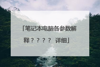 笔记本电脑各参数解释???? 详细
