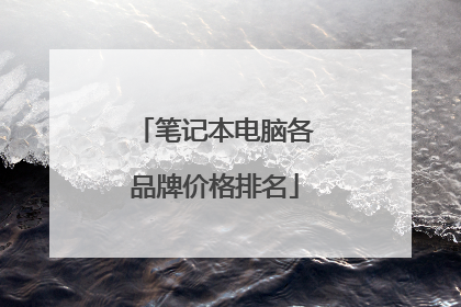 笔记本电脑各品牌价格排名