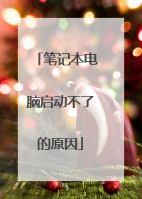 笔记本电脑启动不了的原因