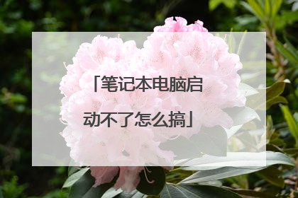 笔记本电脑启动不了怎么搞