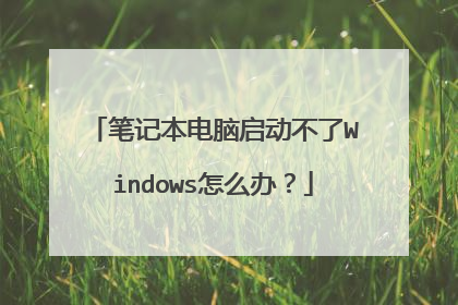 笔记本电脑启动不了Windows怎么办?