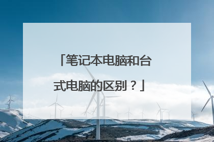 笔记本电脑和台式电脑的区别?