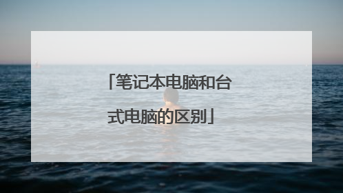 笔记本电脑和台式电脑的区别