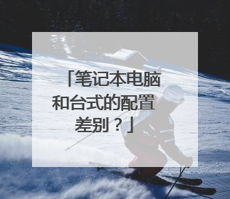 笔记本电脑和台式的配置差别?