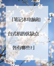 笔记本电脑和台式机的优缺点各有哪些?