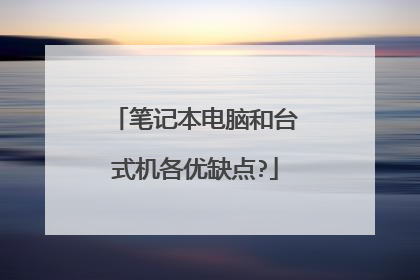 笔记本电脑和台式机各优缺点?