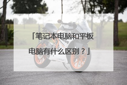 笔记本电脑和平板电脑有什么区别？