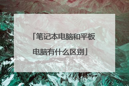 笔记本电脑和平板电脑有什么区别