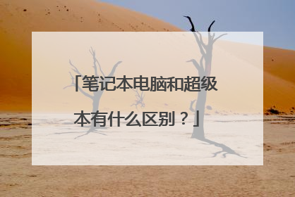 笔记本电脑和超级本有什么区别?