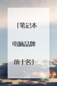 笔记本电脑品牌前十名