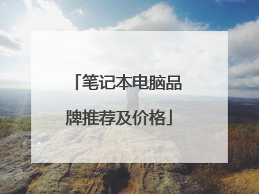 笔记本电脑品牌推荐及价格