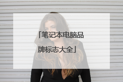 笔记本电脑品牌标志大全