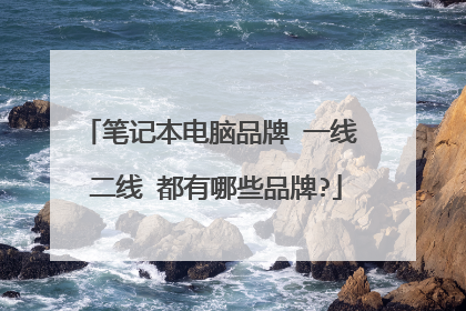 笔记本电脑品牌 一线 二线 都有哪些品牌?